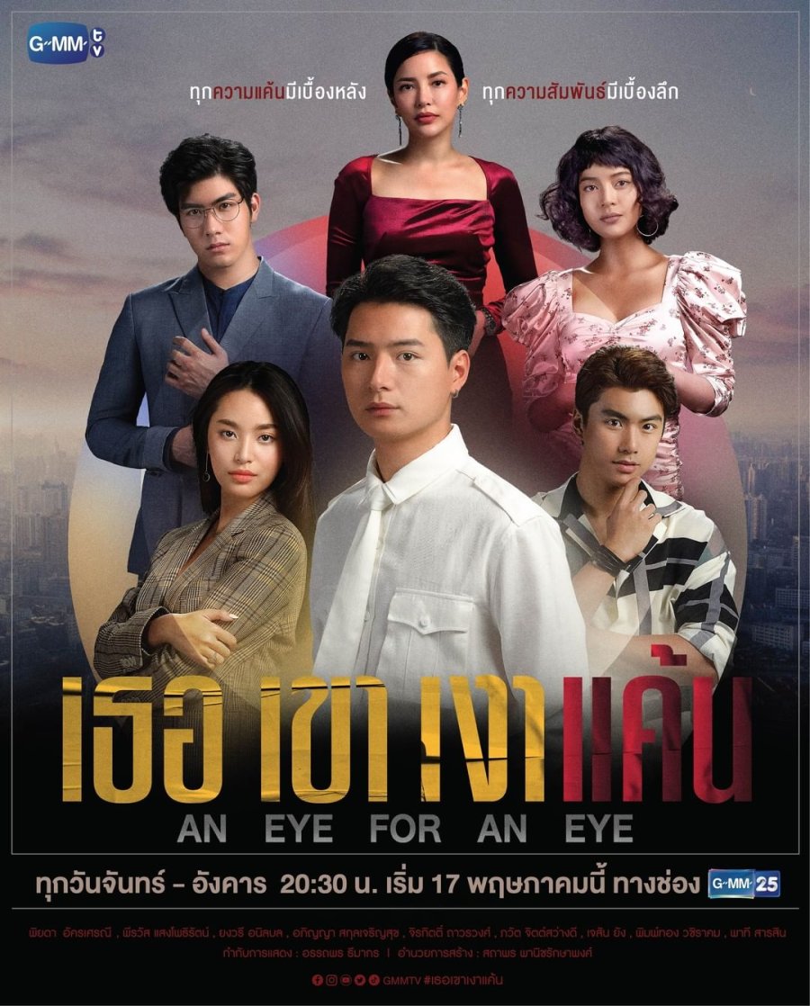 An Eye for an Eye (2021)