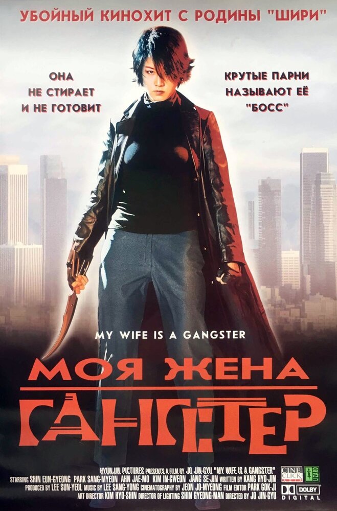Моя жена – гангстер (2001)