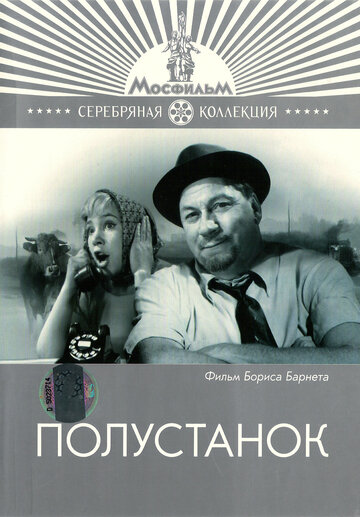 Полустанок (1963)
