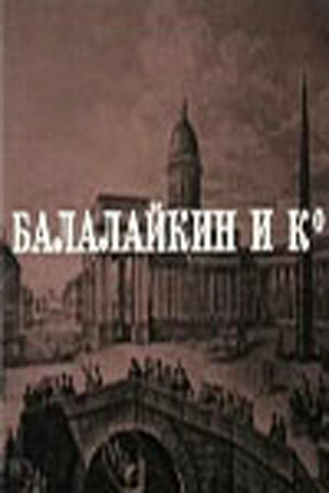 Балалайкин и К (1973)