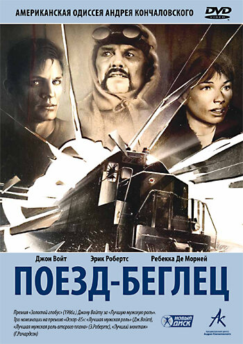 Поезд-беглец (1985)