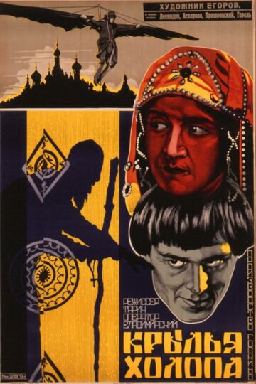 Крылья холопа (1926)