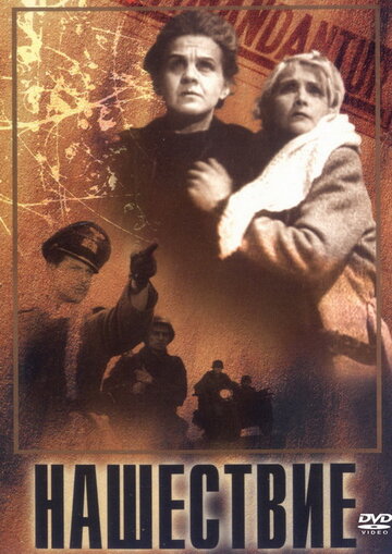 Нашествие (1944)