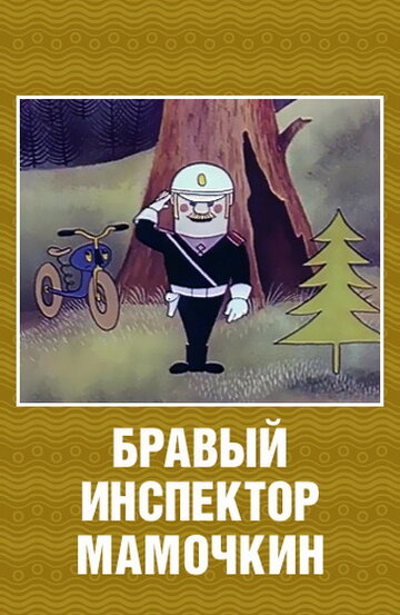 Бравый инспектор Мамочкин (1977)